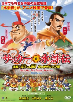 サッカー水滸伝～決戦！宋江VS高球 炎の神州カップ編～