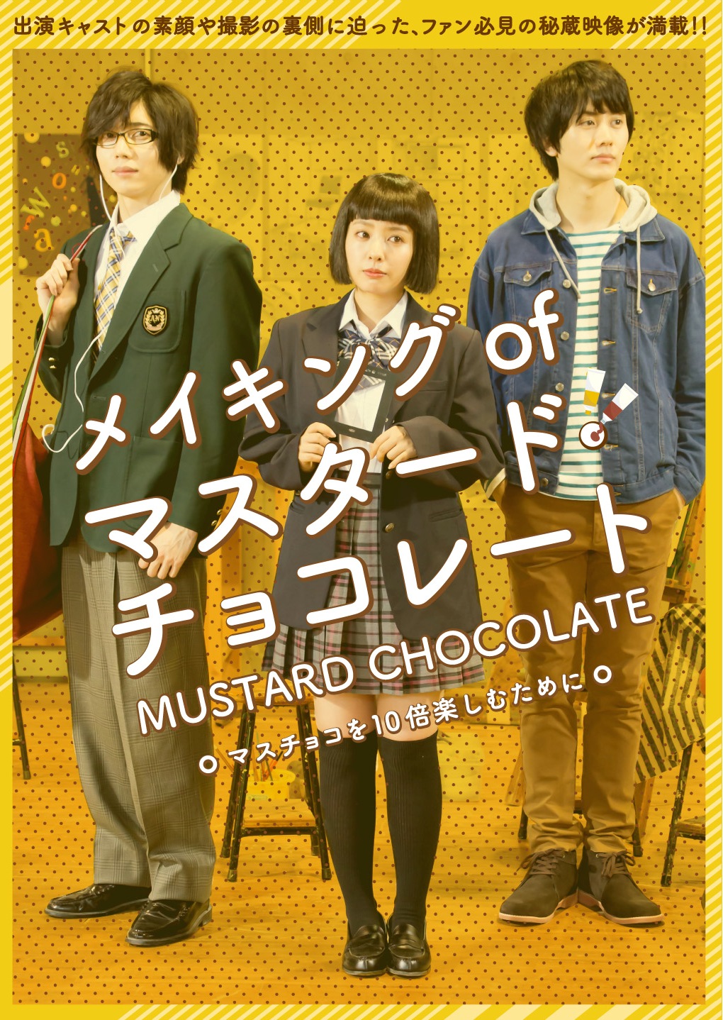 マスタード･チョコレートメイキング　DVD