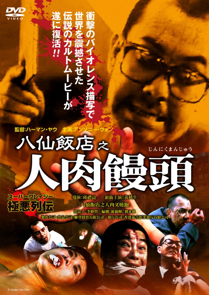 八仙飯店之人肉饅頭　DVD