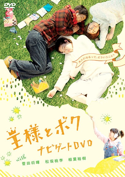 王様とボク　ナビゲートＤＶＤ