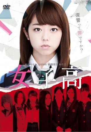 女子高豪華版　DVD