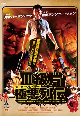 スーパークレイジー極悪列伝　限定版DVD-BOXDVD