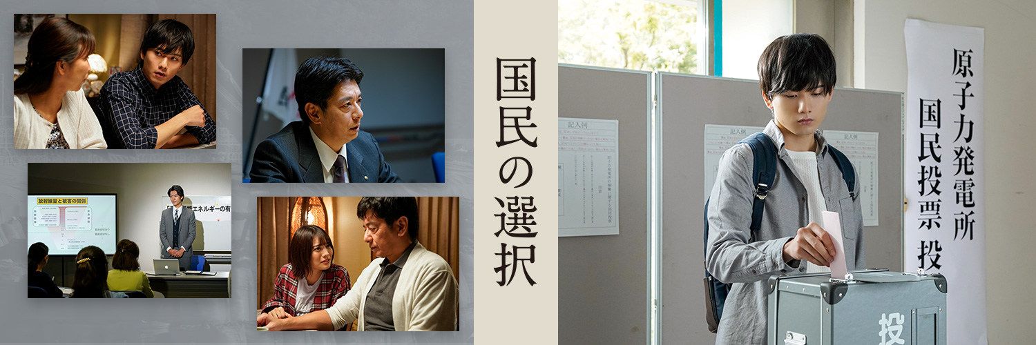国民の選択