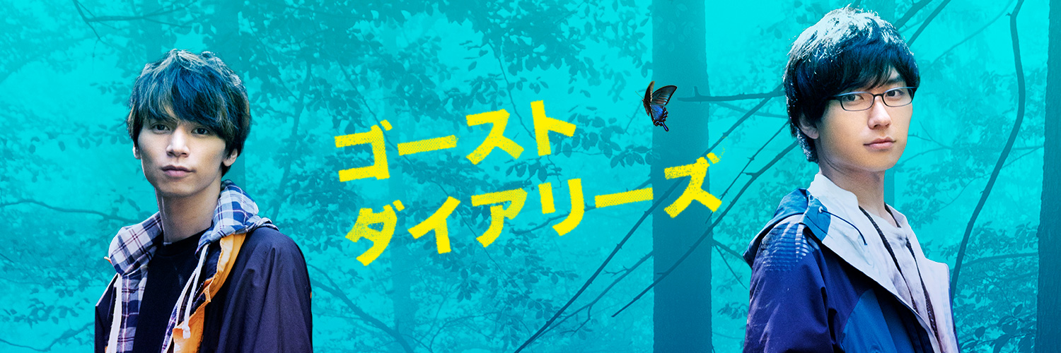 ゴーストダイアリーズ