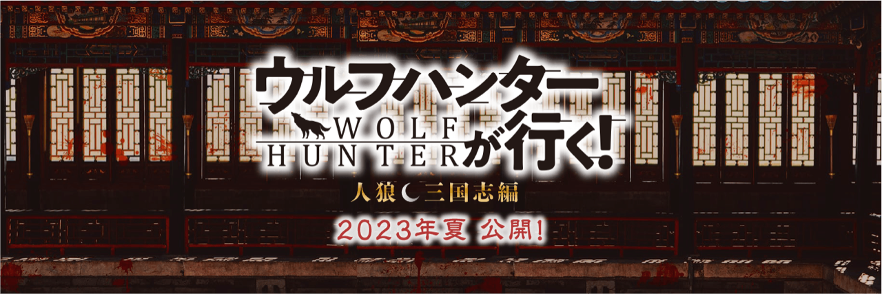 ウルフハンターが行く！ 人狼 三国志編