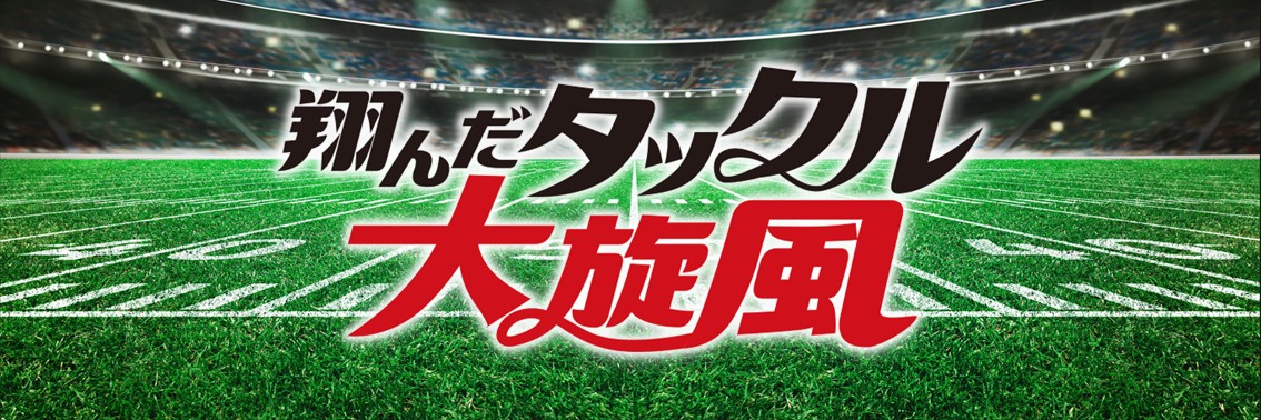 翔んだタックル大旋風