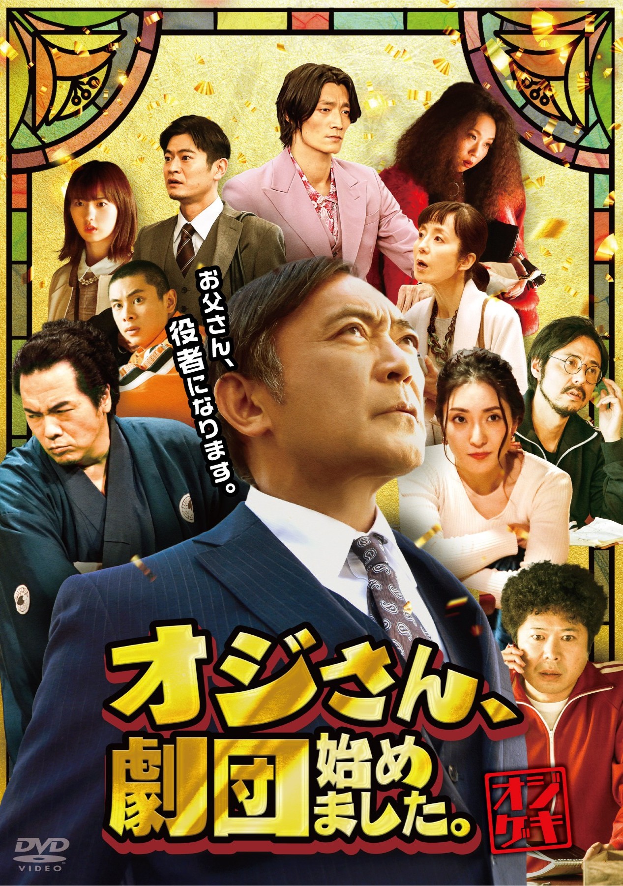 オジさん、劇団始めました。