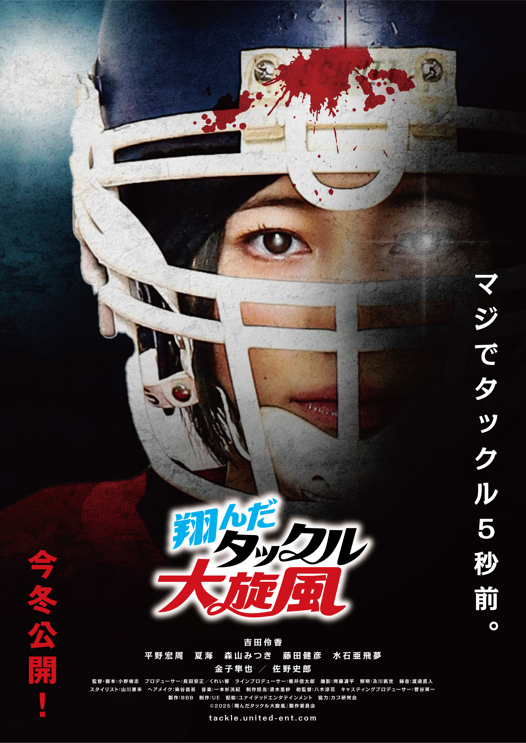 翔んだタックル大旋風