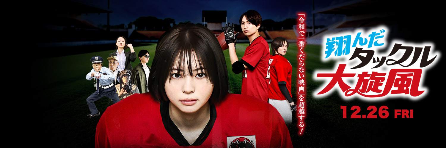 翔んだタックル大旋風